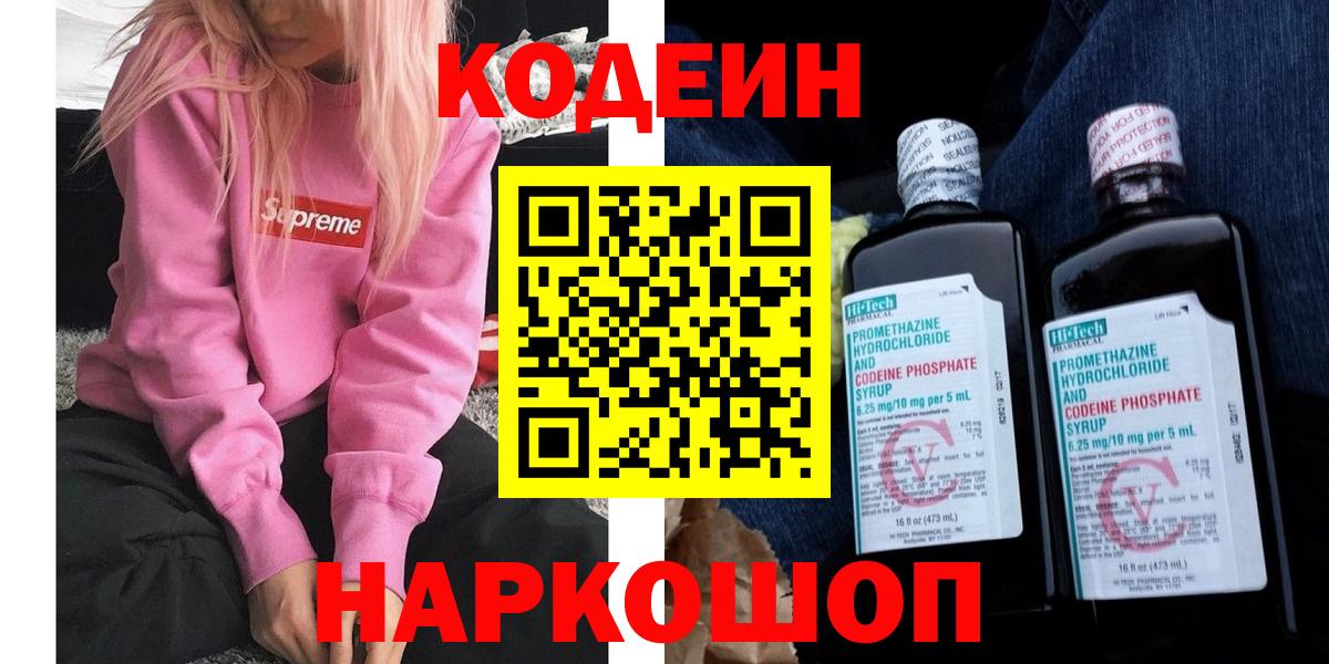 Codein напиток Lean (лин) Лесосибирск